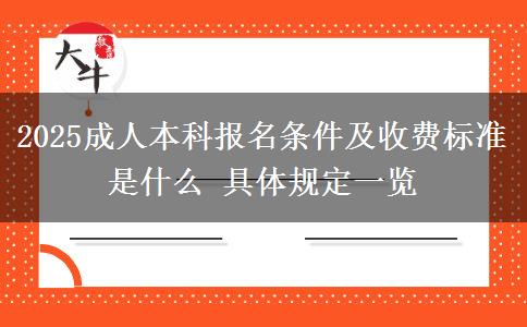 2025成人本科報名條件及收費標準是什么 具體規(guī)定一覽
