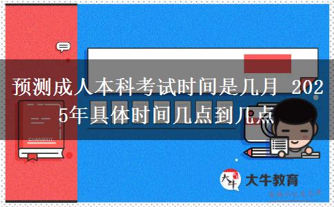 預(yù)測成人本科考試時間是幾月 2025年具體時間幾點到幾點