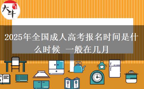 2025年全國成人高考報名時間是什么時候 一般在幾月
