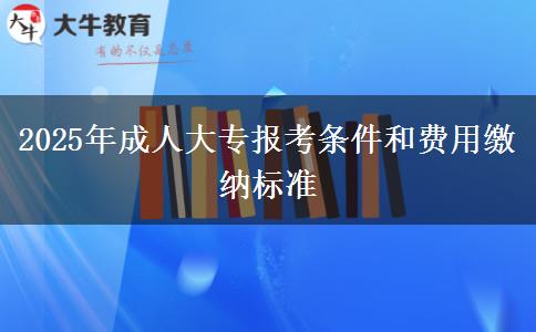 2025年成人大專報考條件和費用繳納標準