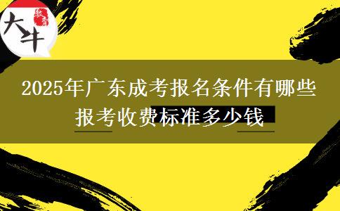 2025年廣東成考報(bào)名條件有哪些 報(bào)考收費(fèi)標(biāo)準(zhǔn)多少錢(qián)
