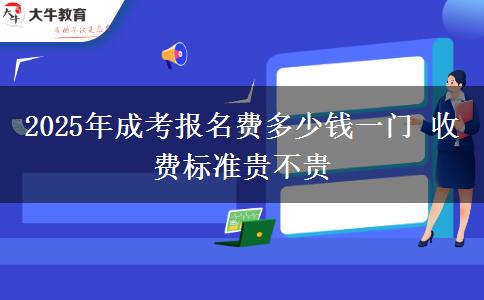 2025年成考報名費多少錢一門 收費標準貴不貴