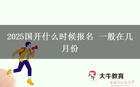 2025國開什么時候報名 一般在幾月份