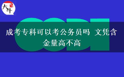 成考專科可以考公務員嗎 文憑含金量高不高