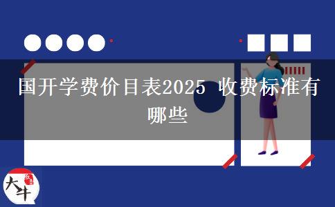 國開學費價目表2025 收費標準有哪些