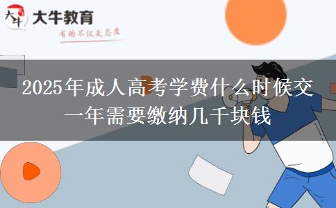 2025年成人高考學(xué)費(fèi)什么時(shí)候交 一年需要繳納幾千塊錢