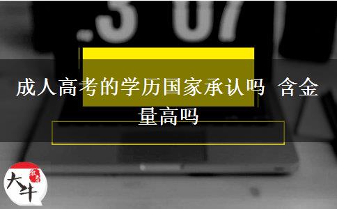 成人高考的學歷國家承認嗎 含金量高嗎