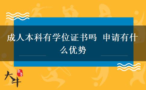 成人本科有學(xué)位證書嗎 申請(qǐng)有什么優(yōu)勢(shì)