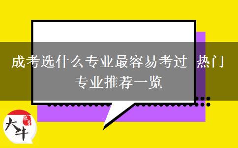 成考選什么專(zhuān)業(yè)最容易考過(guò) 熱門(mén)專(zhuān)業(yè)推薦一覽