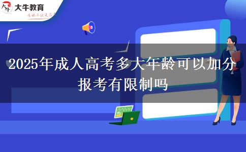 2025年成人高考多大年齡可以加分 報(bào)考有限制嗎