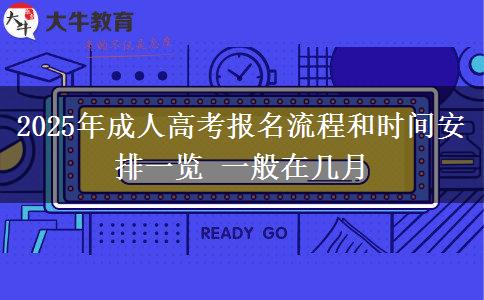 2025年成人高考報(bào)名流程和時(shí)間安排一覽 一般在幾月