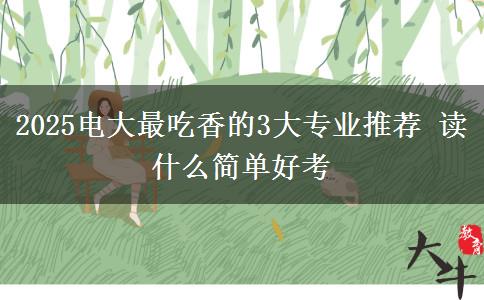 2025電大最吃香的3大專業(yè)推薦 讀什么簡單好考