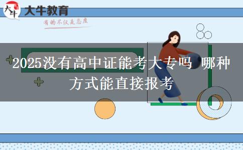 2025沒(méi)有高中證能考大專嗎 哪種方式能直接報(bào)考