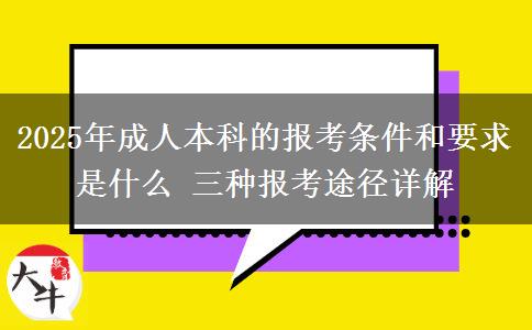 2025年成人本科的報(bào)考條件和要求是什么 三種報(bào)考途徑詳解