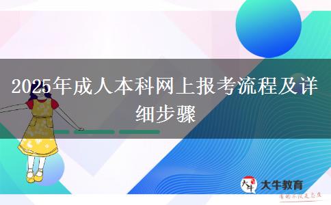 2025年成人本科網(wǎng)上報(bào)考流程及詳細(xì)步驟