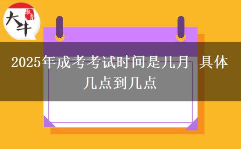 2025年成考考試時間是幾月 具體幾點到幾點