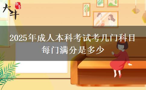 2025年成人本科考試考幾門科目 每門滿分是多少