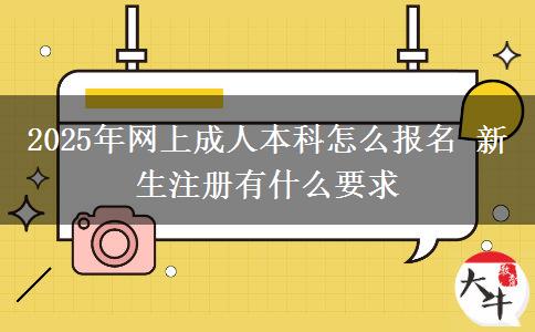 2025年網(wǎng)上成人本科怎么報(bào)名 新生注冊(cè)有什么要求