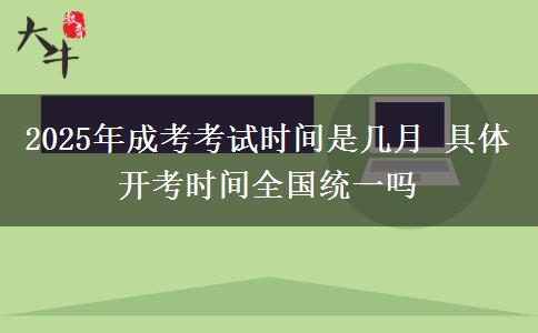 2025年成考考試時間是幾月 具體開考時間全國統(tǒng)一嗎