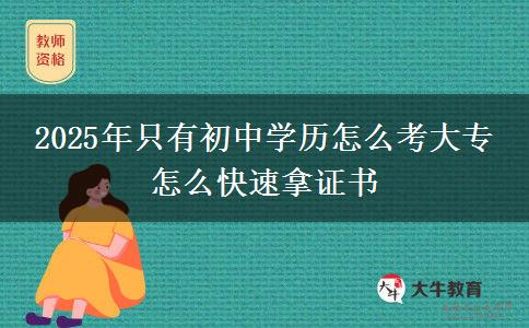 2025年只有初中學(xué)歷怎么考大專 怎么快速拿證書