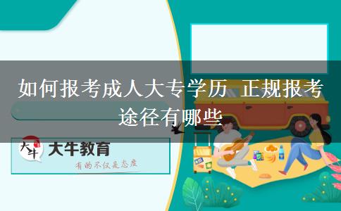 如何報(bào)考成人大專學(xué)歷 正規(guī)報(bào)考途徑有哪些
