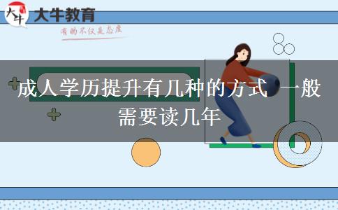 成人學歷提升有幾種的方式 一般需要讀幾年
