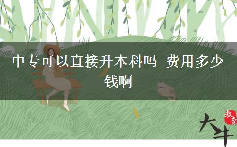 中?？梢灾苯由究茊?費用多少錢啊