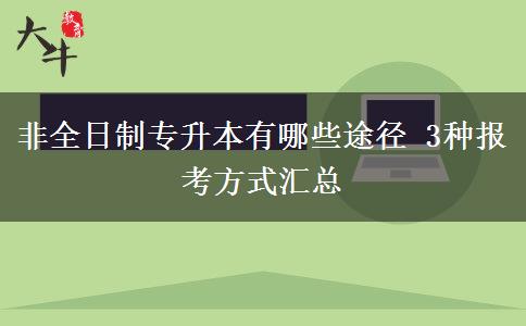 非全日制專升本有哪些途徑 3種報考方式匯總