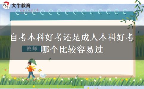 自考本科好考還是成人本科好考 哪個比較容易過