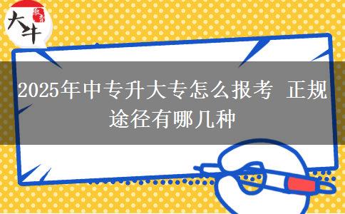 2025年中專升大專怎么報考 正規(guī)途徑有哪幾種