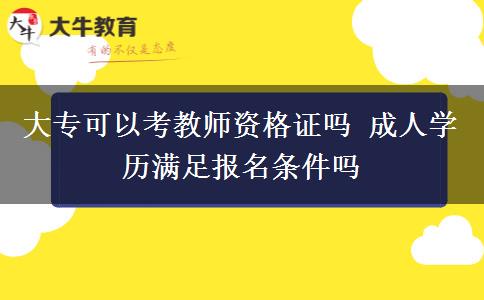 大?？梢钥冀處熧Y格證嗎 成人學(xué)歷滿足報(bào)名條件嗎