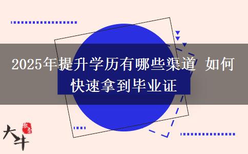 2025年提升學歷有哪些渠道 如何快速拿到畢業(yè)證