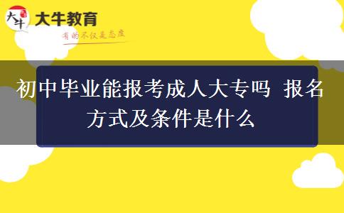 初中畢業(yè)能報考成人大專嗎 報名方式及條件是什么