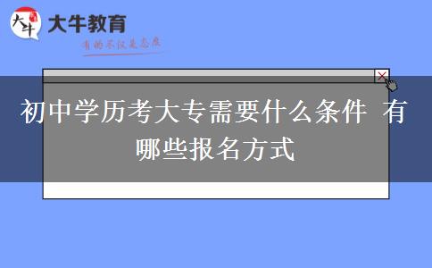 初中學(xué)歷考大專需要什么條件 有哪些報(bào)名方式
