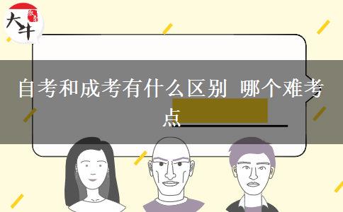 自考和成考有什么區(qū)別 哪個(gè)難考點(diǎn)