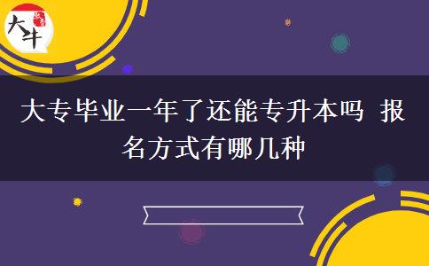 大專(zhuān)畢業(yè)一年了還能專(zhuān)升本嗎 報(bào)名方式有哪幾種