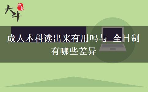 成人本科讀出來有用嗎與 全日制有哪些差異