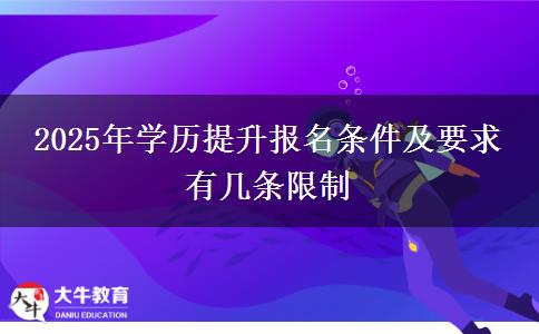 2025年學(xué)歷提升報(bào)名條件及要求 有幾條限制