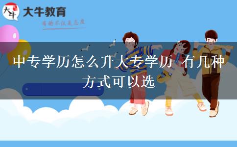 中專學(xué)歷怎么升大專學(xué)歷 有幾種方式可以選