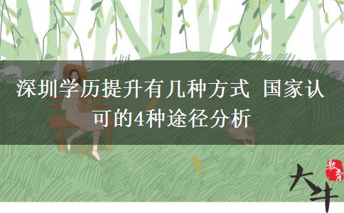 深圳學(xué)歷提升有幾種方式 國家認(rèn)可的4種途徑分析