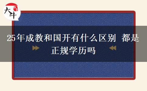 25年成教和國(guó)開(kāi)有什么區(qū)別 都是正規(guī)學(xué)歷嗎