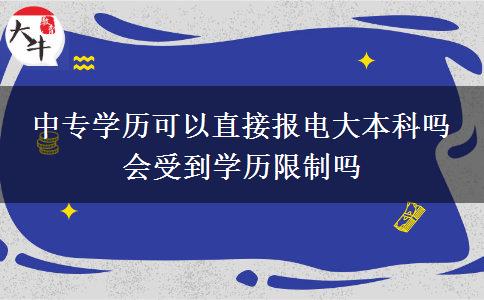 中專學(xué)歷可以直接報(bào)電大本科嗎 會(huì)受到學(xué)歷限制嗎