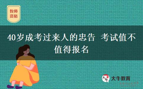 40歲成考過來人的忠告 考試值不值得報名