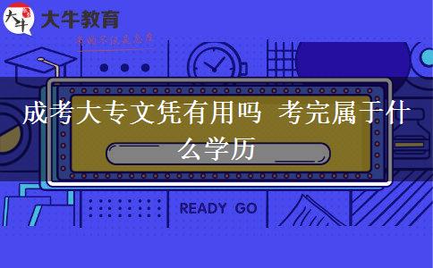 成考大專文憑有用嗎 考完屬于什么學(xué)歷