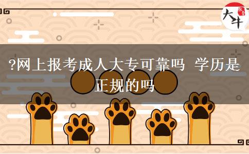 ?網(wǎng)上報(bào)考成人大?？煽繂?學(xué)歷是正規(guī)的嗎