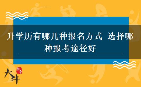 升學(xué)歷有哪幾種報(bào)名方式 選擇哪種報(bào)考途徑好