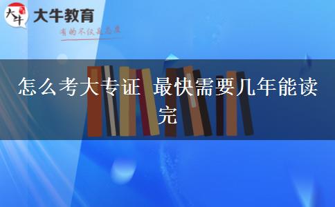 怎么考大專證 最快需要幾年能讀完