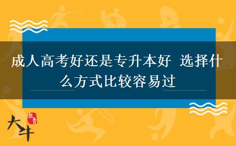 成人高考好還是專升本好 選擇什么方式比較容易過