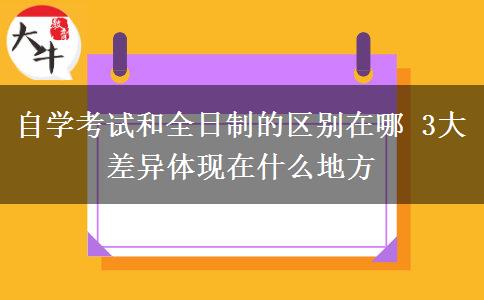 自學(xué)考試和全日制的區(qū)別在哪 3大差異體現(xiàn)在什么地方