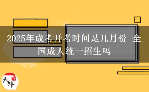 2025年成考開考時(shí)間是幾月份 全國成人統(tǒng)一招生嗎